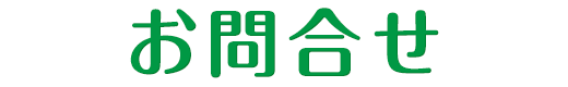 お問合せ