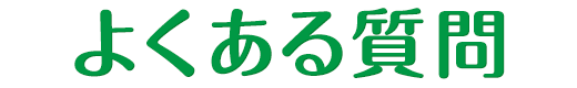 よくある質問