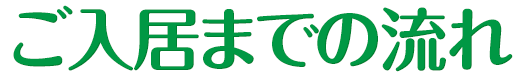ご入居までの流れ