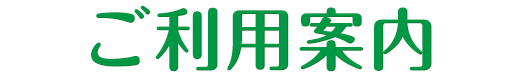 ご利用案内