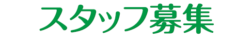 スタッフ募集
