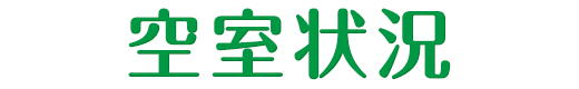 空室状況