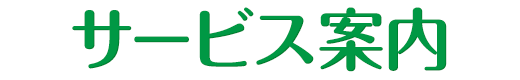 サービス案内