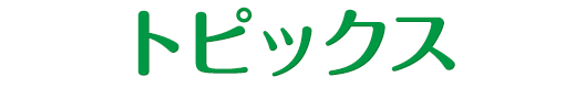 トピックス